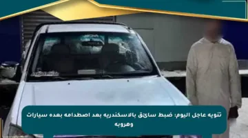 تنويه عاجل اليوم: ضبط سائق بالإسكندرية بعد اصطدامه بعدة سيارات وهروبه